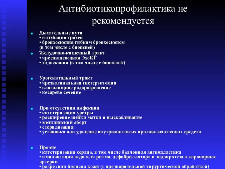 Антибиотикопрофилактика не рекомендуется Дыхательные пути • интубация трахеи • бронхоскопия гибким