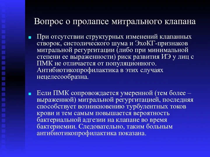 Вопрос о пролапсе митрального клапана При отсутствии структурных изменений клапанных створок,