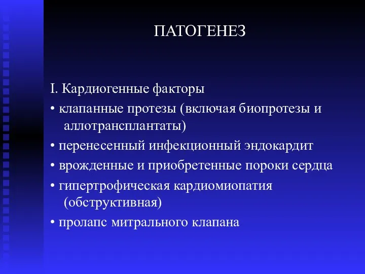 ПАТОГЕНЕЗ I. Кардиогенные факторы • клапанные протезы (включая биопротезы и аллотрансплантаты)