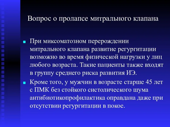 Вопрос о пролапсе митрального клапана При миксоматозном перерождении митрального клапана развитие