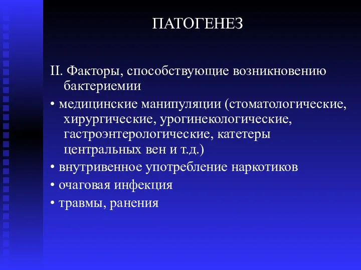 ПАТОГЕНЕЗ II. Факторы, способствующие возникновению бактериемии • медицинские манипуляции (стоматологические, хирургические,