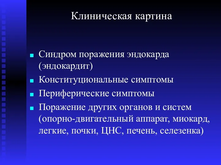 Клиническая картина Синдром поражения эндокарда (эндокардит) Конституциональные симптомы Периферические симптомы Поражение