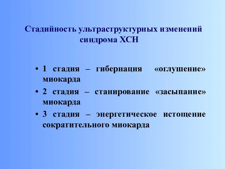 Стадийность ультраструктурных изменений синдрома ХСН 1 стадия – гибернация «оглушение» миокарда