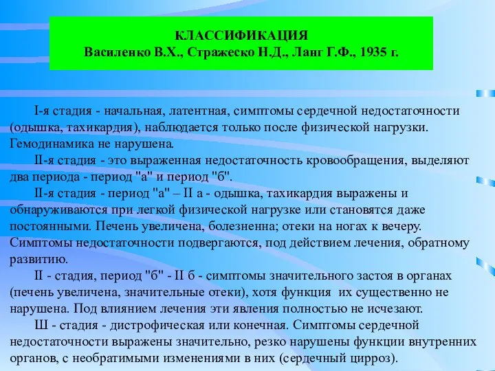 КЛАССИФИКАЦИЯ Василенко В.Х., Стражеско Н.Д., Ланг Г.Ф., 1935 г. I-я стадия