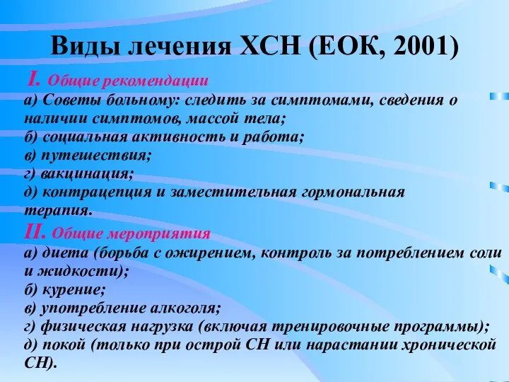 Виды лечения ХСН (ЕОК, 2001) I. Общие рекомендации а) Советы больному: