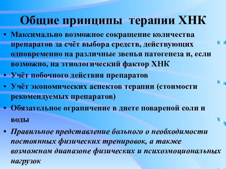 Общие принципы терапии ХНК Максимально возможное сокращение количества препаратов за счёт