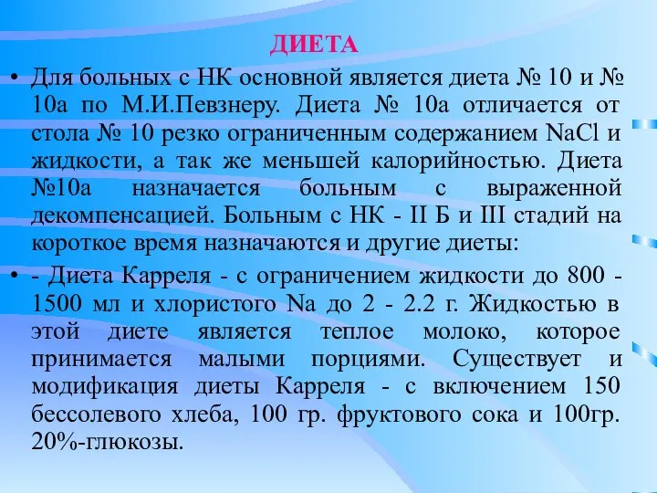 ДИЕТА Для больных с НК основной является диета № 10 и