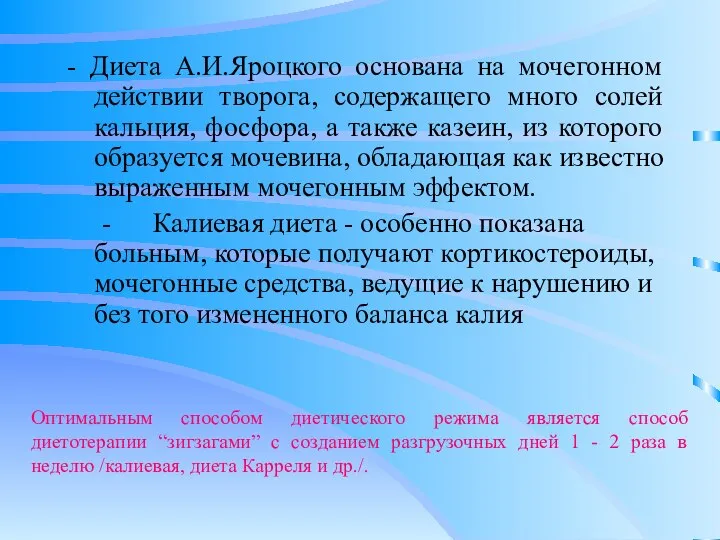 - Диета А.И.Яроцкого основана на мочегонном действии творога, содержащего много солей