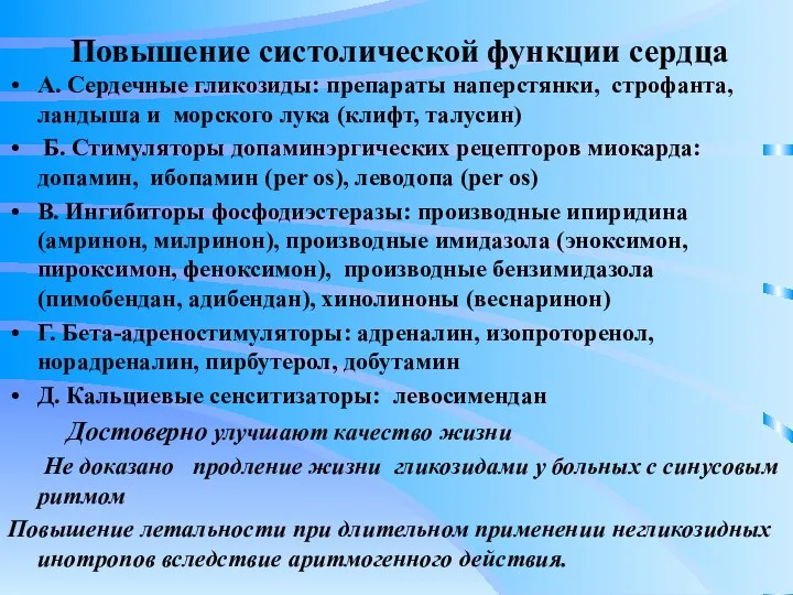 Повышение систолической функции сердца А. Сердечные гликозиды: препараты наперстянки, строфанта, ландыша