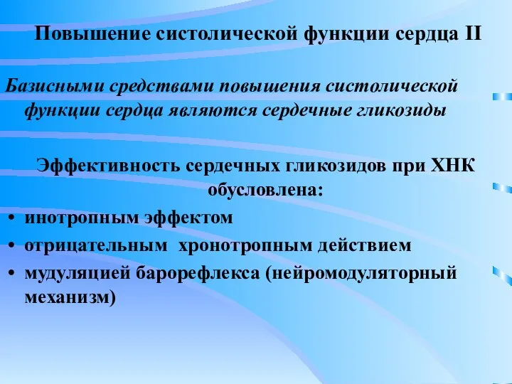 Повышение систолической функции сердца II Базисными средствами повышения систолической функции сердца