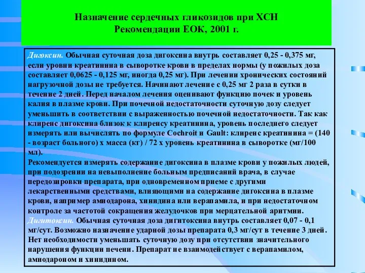 Назначение сердечных гликозидов при ХСН Рекомендации ЕОК, 2001 г.