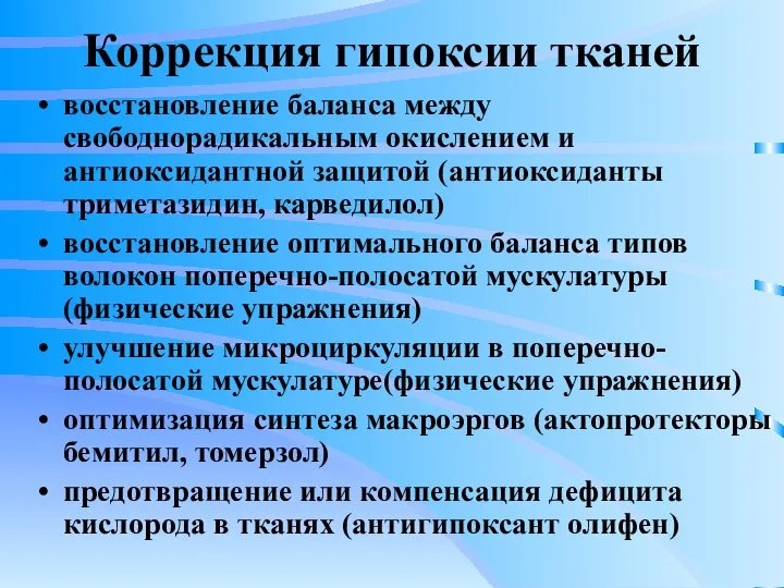 Коррекция гипоксии тканей восстановление баланса между свободнорадикальным окислением и антиоксидантной защитой