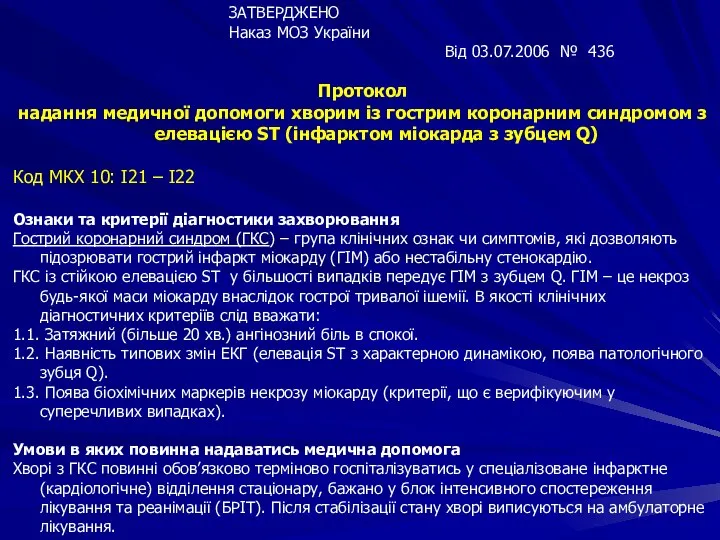 ЗАТВЕРДЖЕНО Наказ МОЗ України Від 03.07.2006 № 436 Протокол надання медичної