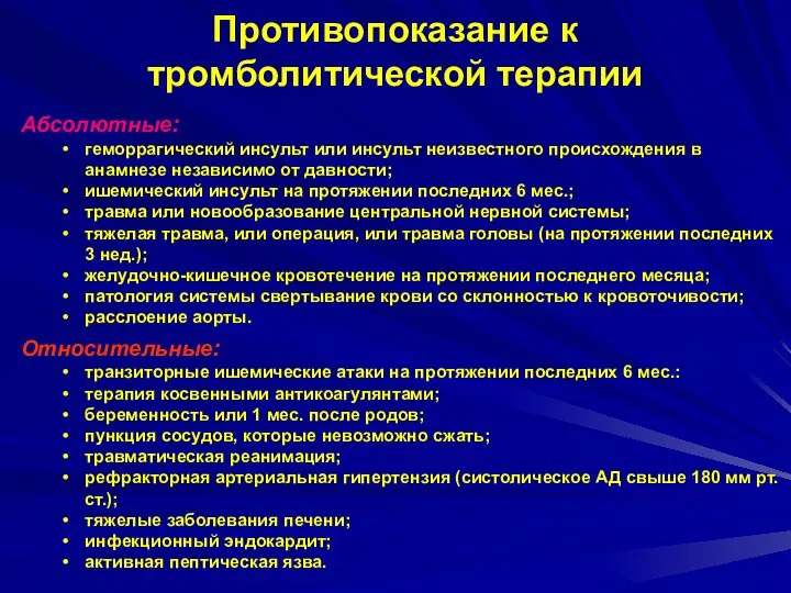 Противопоказание к тромболитической терапии Абсолютные: геморрагический инсульт или инсульт неизвестного происхождения