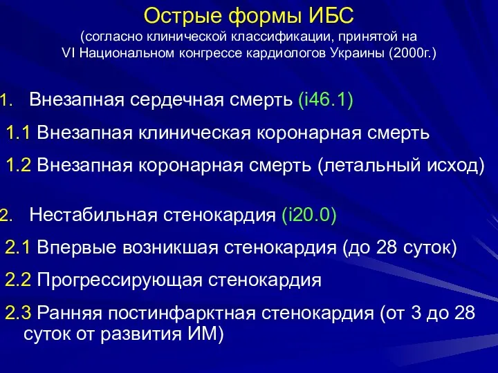 Острые формы ИБС (согласно клинической классификации, принятой на VI Национальном конгрессе