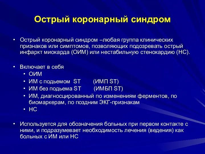 Острый коронарный синдром Острый коронарный синдром –любая группа клинических признаков или