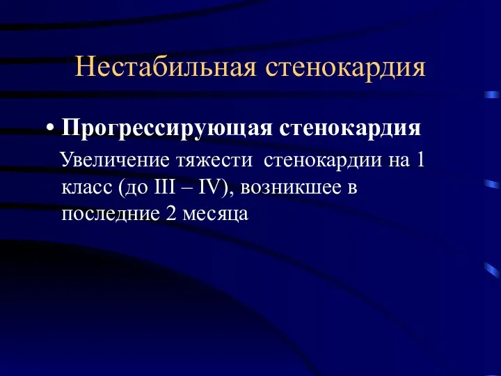 Нестабильная стенокардия Прогрессирующая стенокардия Увеличение тяжести стенокардии на 1 класс (до