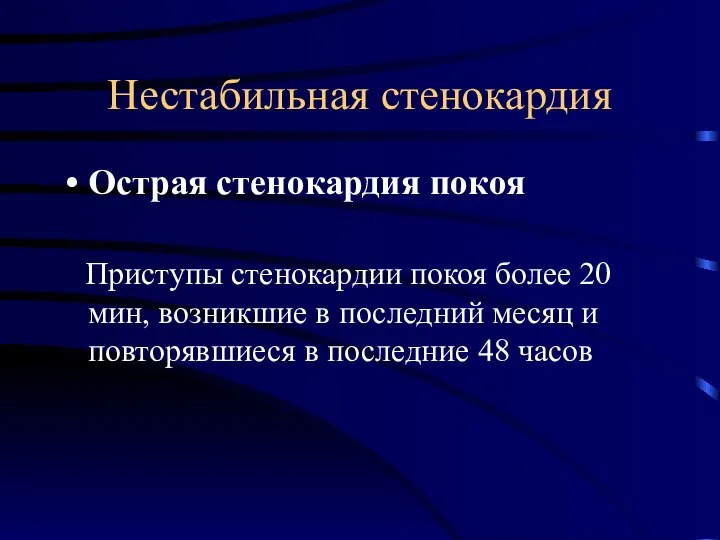 Нестабильная стенокардия Острая стенокардия покоя Приступы стенокардии покоя более 20 мин,