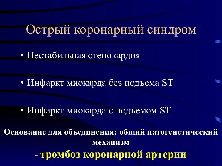 Острый коронарный синдром Нестабильная стенокардия Инфаркт миокарда без подъема ST Инфаркт