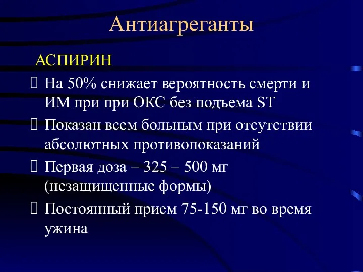 Антиагреганты АСПИРИН На 50% снижает вероятность смерти и ИМ при при