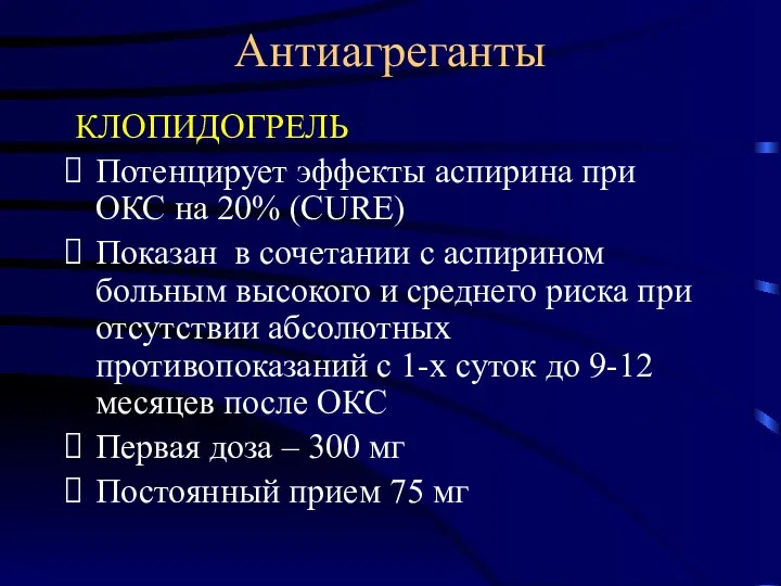 Антиагреганты КЛОПИДОГРЕЛЬ Потенцирует эффекты аспирина при ОКС на 20% (CURE) Показан