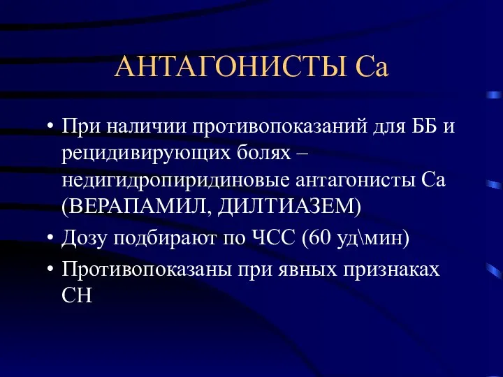 АНТАГОНИСТЫ Са При наличии противопоказаний для ББ и рецидивирующих болях –