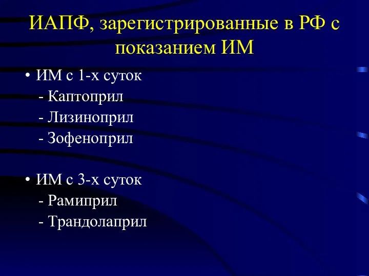 ИАПФ, зарегистрированные в РФ с показанием ИМ ИМ с 1-х суток