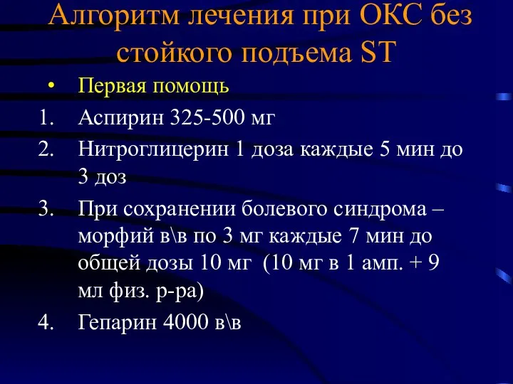 Алгоритм лечения при ОКС без стойкого подъема ST Первая помощь Аспирин