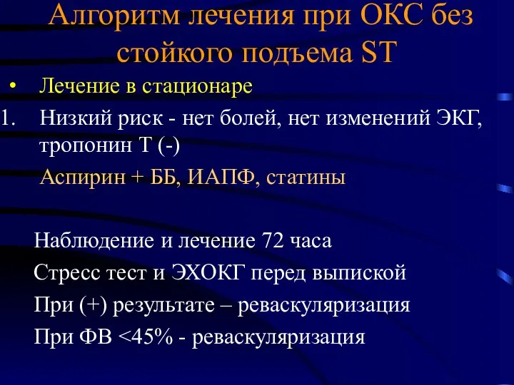 Алгоритм лечения при ОКС без стойкого подъема ST Лечение в стационаре