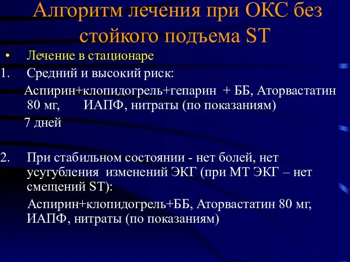 Алгоритм лечения при ОКС без стойкого подъема ST Лечение в стационаре