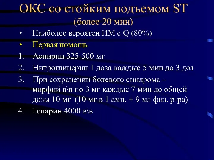 ОКС со стойким подъемом ST (более 20 мин) Наиболее вероятен ИМ