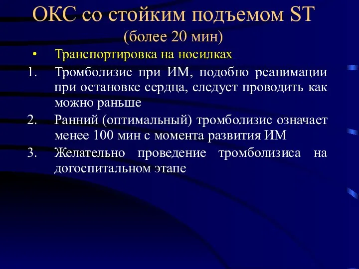 ОКС со стойким подъемом ST (более 20 мин) Транспортировка на носилках