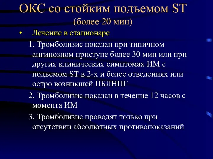 ОКС со стойким подъемом ST (более 20 мин) Лечение в стационаре