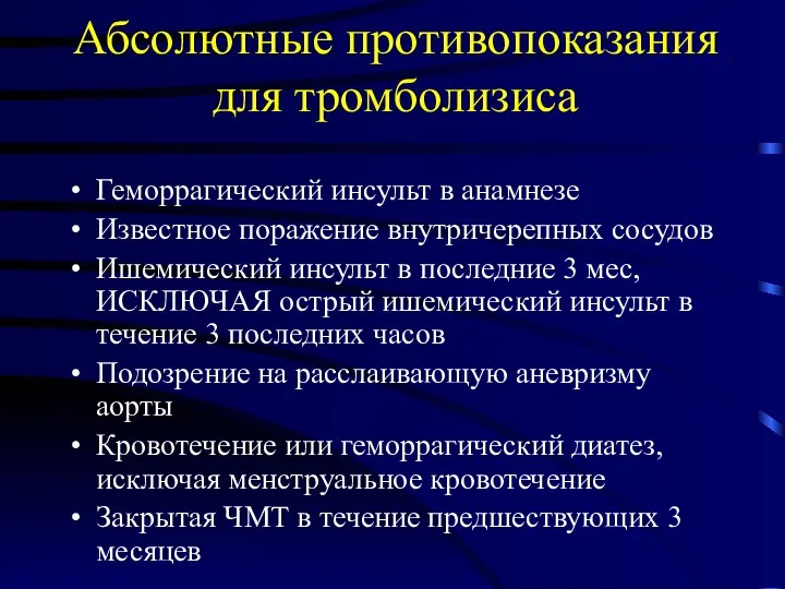 Абсолютные противопоказания для тромболизиса Геморрагический инсульт в анамнезе Известное поражение внутричерепных