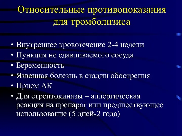 Относительные противопоказания для тромболизиса Внутреннее кровотечение 2-4 недели Пункция не сдавливаемого