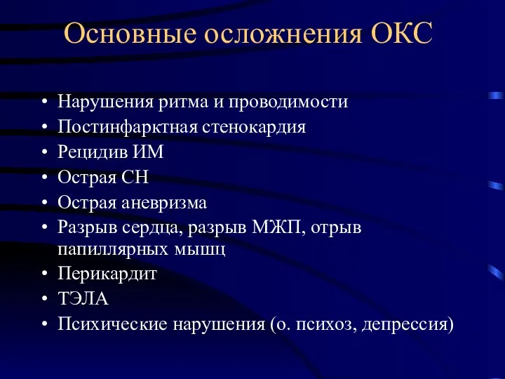 Основные осложнения ОКС Нарушения ритма и проводимости Постинфарктная стенокардия Рецидив ИМ