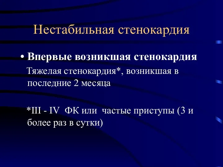 Нестабильная стенокардия Впервые возникшая стенокардия Тяжелая стенокардия*, возникшая в последние 2