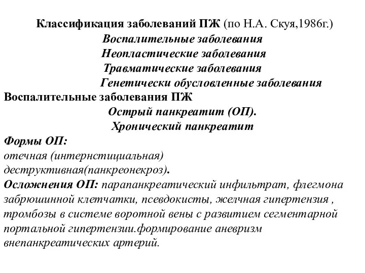 Классификация заболеваний ПЖ (по Н.А. Скуя,1986г.) Воспалительные заболевания Неопластические заболевания Травматические