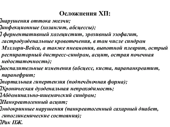 Осложнения ХП: нарушения оттока желчи; инфекционные (холангит, абсцессы); ферментативный холецистит, эрозивный