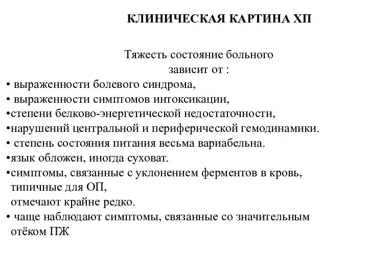 КЛИНИЧЕСКАЯ КАРТИНА ХП Тяжесть состояние больного зависит от : выраженности болевого