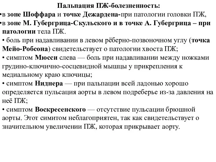 Пальпация ПЖ-болезненность: в зоне Шоффара и точке Дежардена-при патологии головки ПЖ,