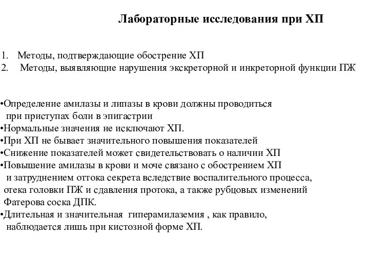 Лабораторные исследования при ХП Методы, подтверждающие обострение ХП Методы, выявляющие нарушения