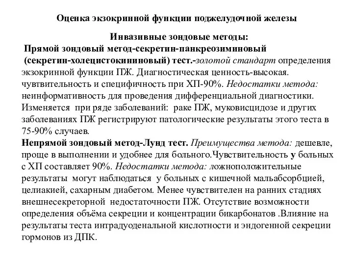 Оценка экзокринной функции поджелудочной железы Инвазивные зондовые методы: Прямой зондовый метод-секретин-панкреозиминовый