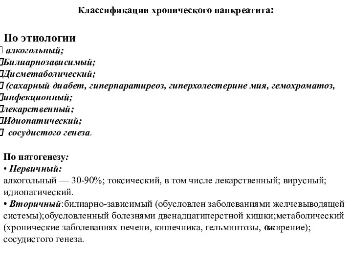 Классификации хронического панкреатита: По этиологии алкогольный; Билиарнозависимый; Дисметаболический; (сахарный диабет, гиперпаратиреоз,