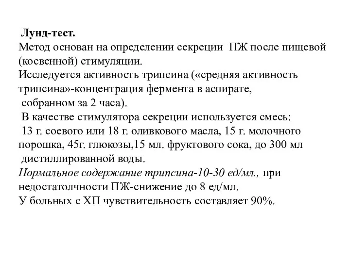 Лунд-тест. Метод основан на определении секреции ПЖ после пищевой (косвенной) стимуляции.