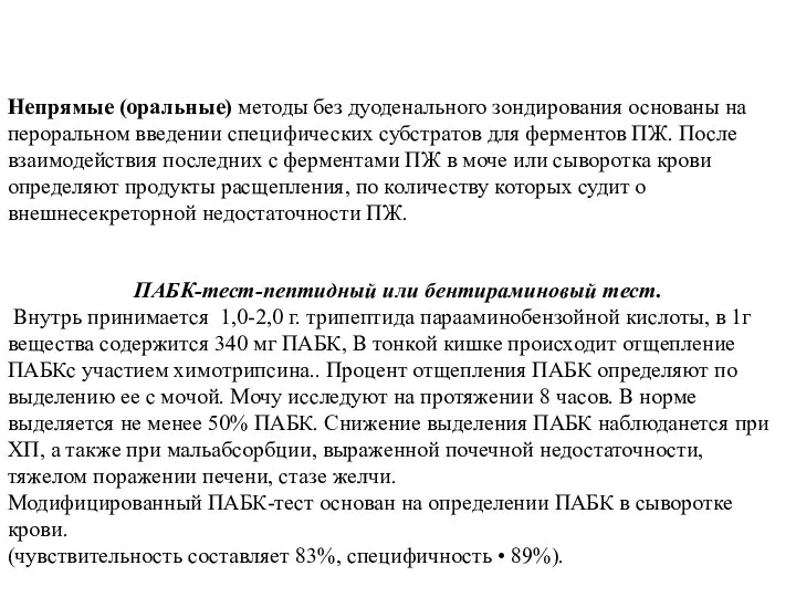 Непрямые (оральные) методы без дуоденального зондирования основаны на пероральном введении специфических