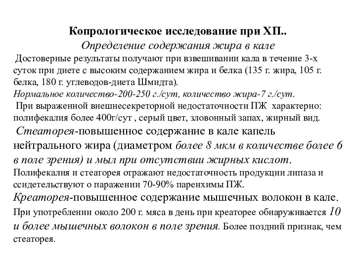 Копрологическое исследование при ХП.. Определение содержания жира в кале Достоверные результаты