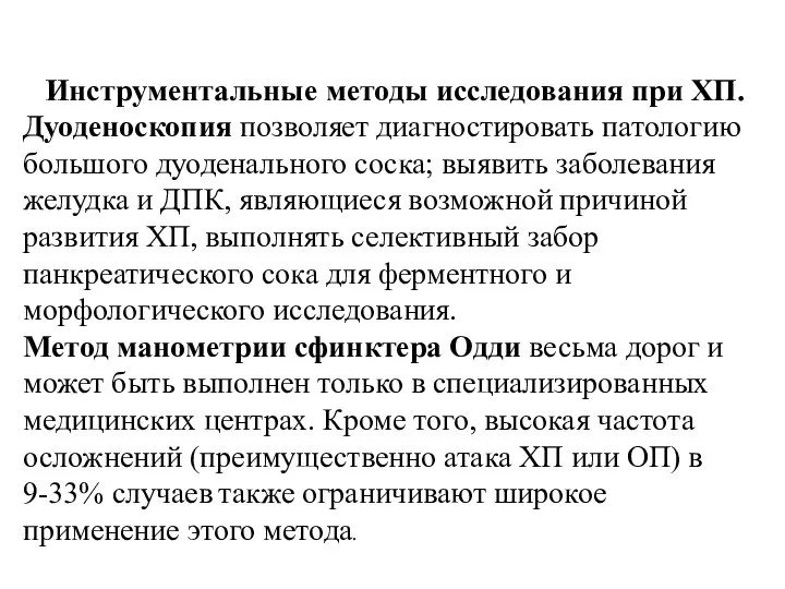 Инструментальные методы исследования при ХП. Дуоденоскопия позволяет диагностировать патологию большого дуоденального