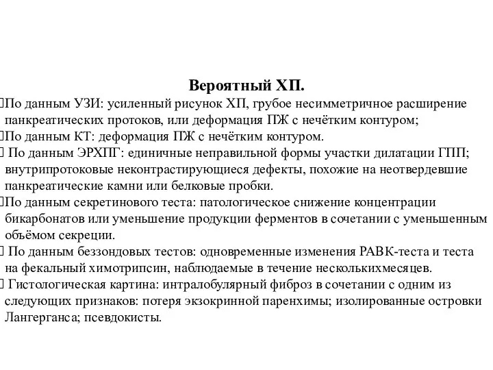 Вероятный ХП. По данным УЗИ: усиленный рисунок ХП, грубое несимметричное расширение