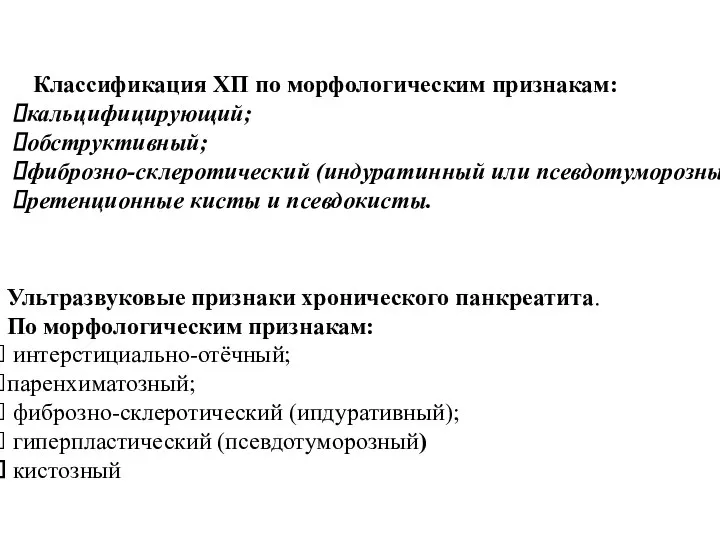 Классификация ХП по морфологическим признакам: кальцифицирующий; обструктивный; фиброзно-склеротический (индуратинный или псевдотуморозный)